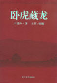卧虎藏龙封面