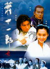 萧十一郎封面