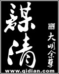 谋清封面