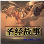 圣经故事封面