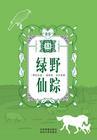 绿野仙踪封面