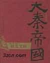 新大秦帝国 第五部 铁血文明封面