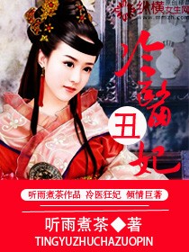 冷医丑妃封面
