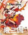 贼三国封面