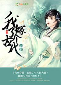 善女穿越,我嫁了个古代夫君封面