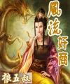 风流奸商封面
