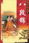 八段锦封面