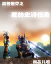 魔兽世界之爱的史诗任务封面