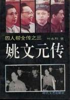 姚文元传封面