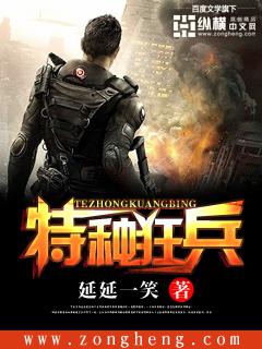 特种狂兵封面