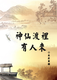 神仙渡里有人来封面