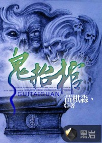 鬼抬棺封面