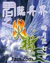 玩火树王子封面