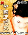 新中国近代史封面