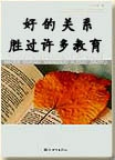 好的关系胜过许多教育封面