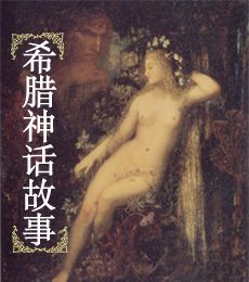 希腊神话故事封面