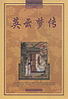 英云梦传封面