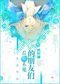 看不见的朋友们封面