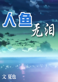 人鱼无泪封面
