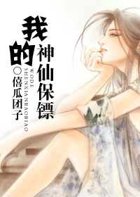 我的神仙保镖封面