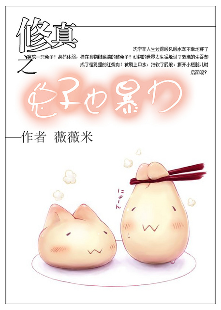 修真之兔子也暴力封面