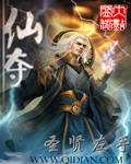 仙夺封面