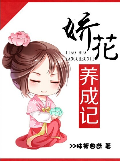 娇花养成记封面