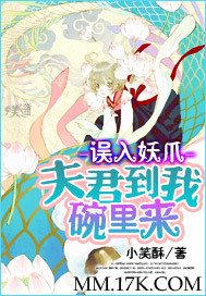 误入妖爪:夫君到我碗里来