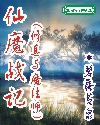 仙魔战记(修真与魔法师)封面