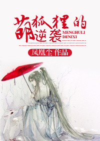 萌狐狸的逆袭