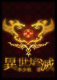 异世焰灭