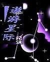 胡言乱语-遨游星际封面