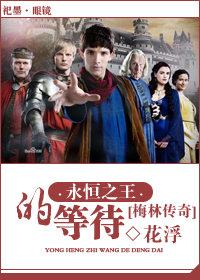 [梅林传奇]永恒之王的等待封面