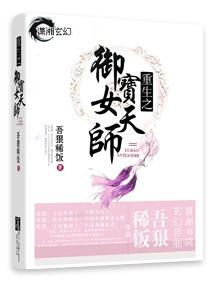 重生之御宝女天师封面