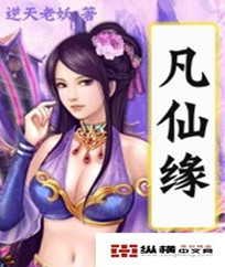 凡仙缘封面