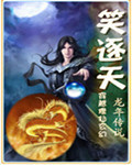 笑逐天封面
