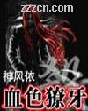 血色獠牙封面
