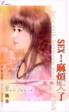 SEX!麻烦大了封面