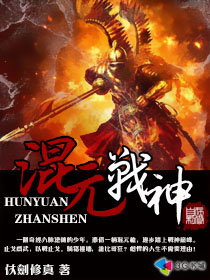混元战神封面