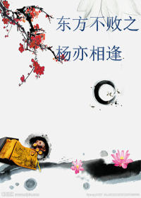 东方不败之杨亦相逢封面