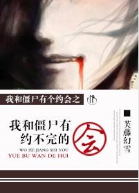 我和僵尸有约不完的会封面