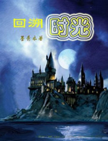 hp之回溯时光封面