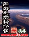 网游之玩转宇宙封面