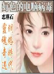 好色的电脑簿