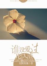 谁没爱过几个人渣封面