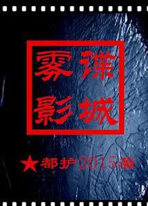 谍城雾影封面