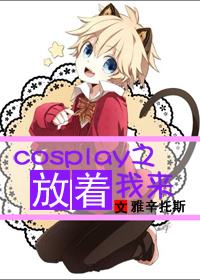 cosplay֮��������