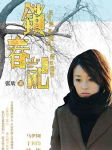 锁春记