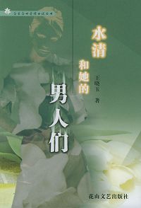 水清和她的男人们