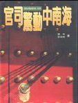 官司惊动中南海封面